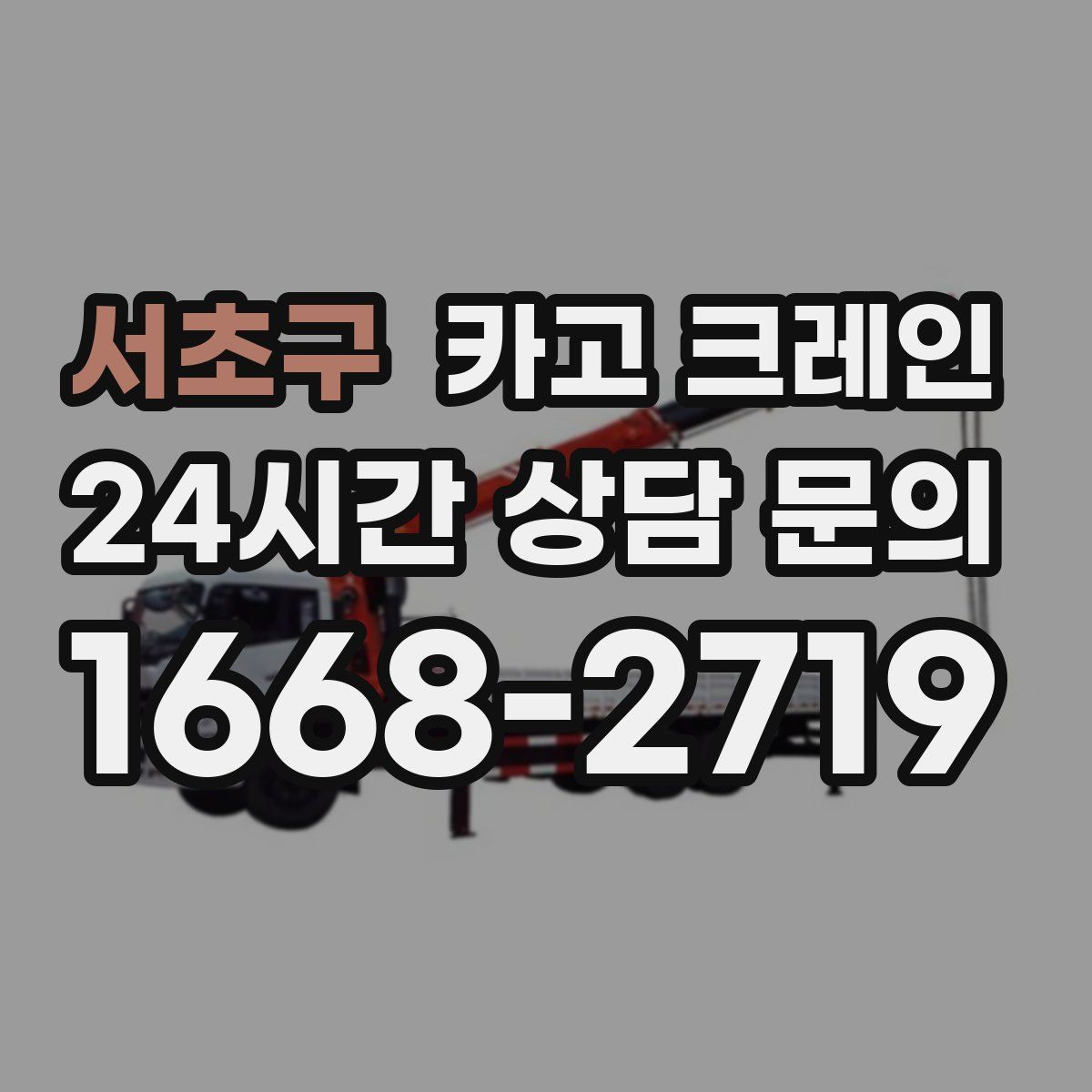 서초구 카고 크레인