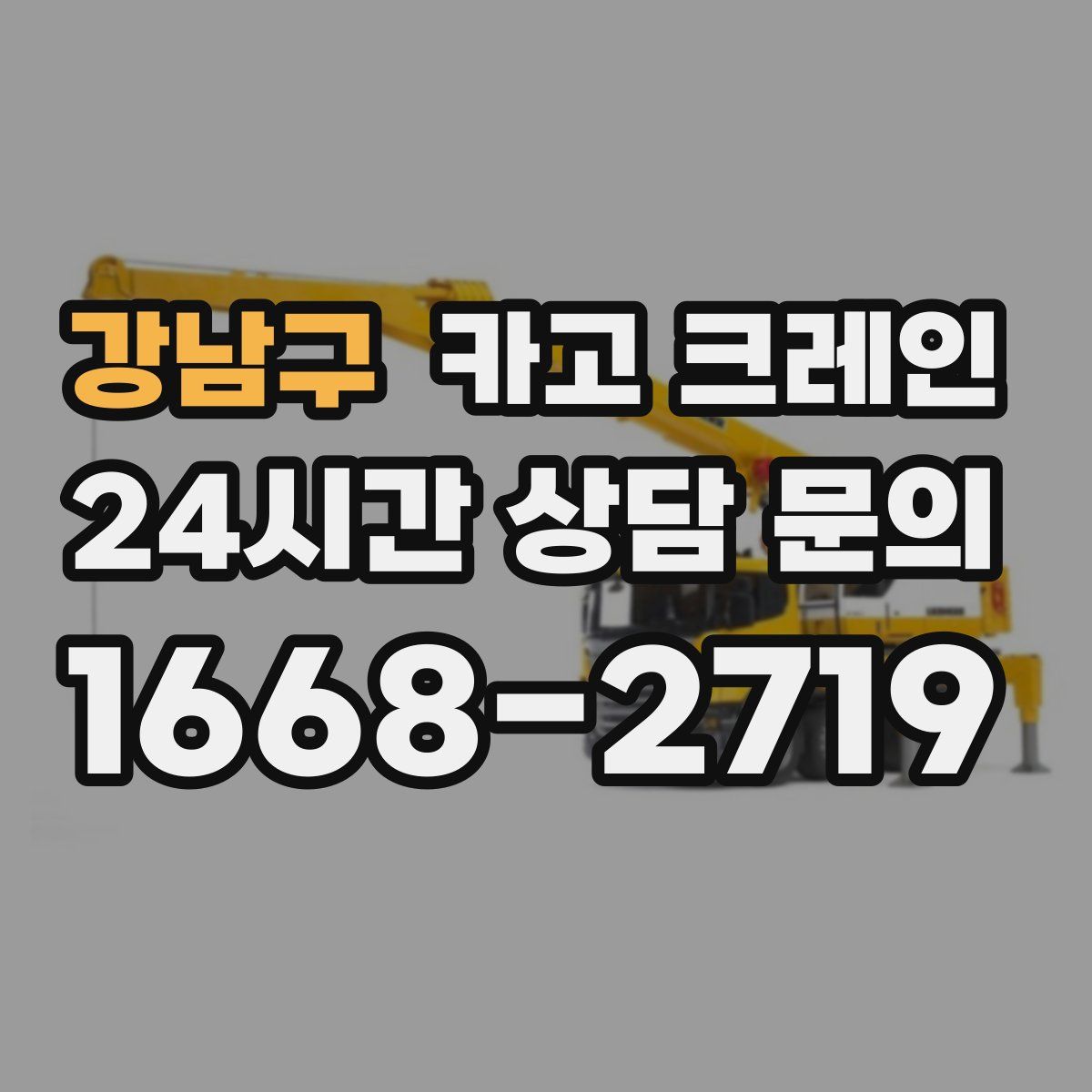 강남구 카고 크레인