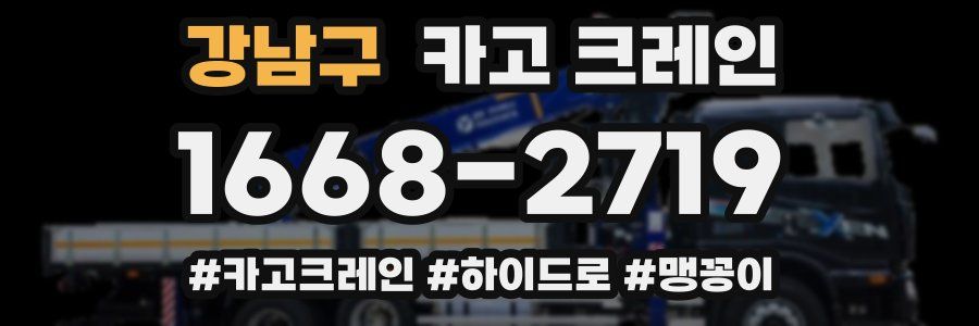 강남구 크레인 작업