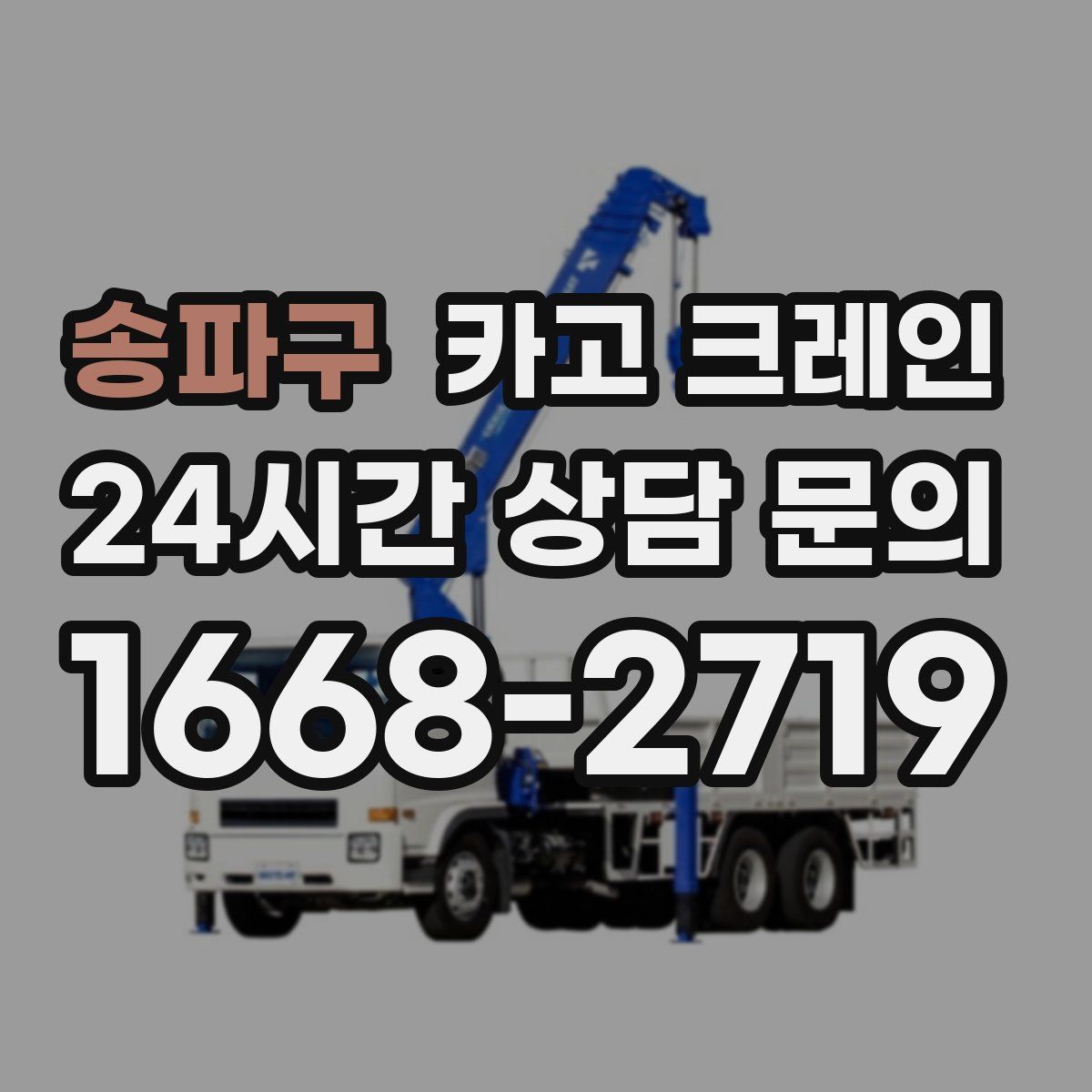 송파구 카고 크레인