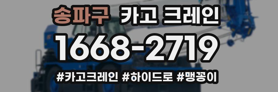 송파구 크레인 작업