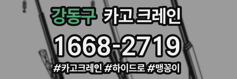 강동구 크레인 작업