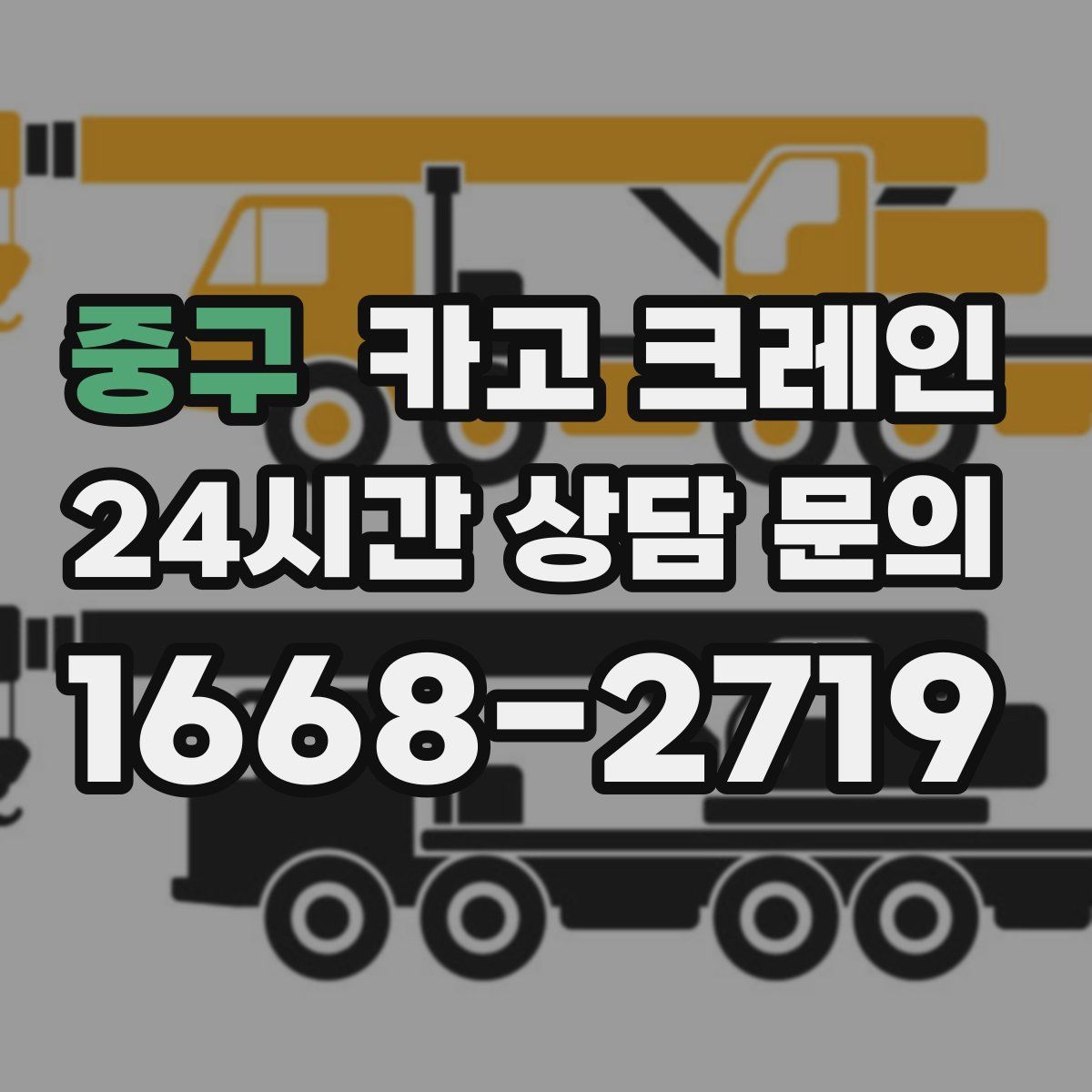 중구 카고 크레인