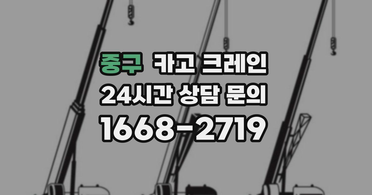 중구 크레인