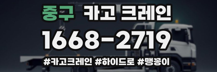 중구 크레인 작업