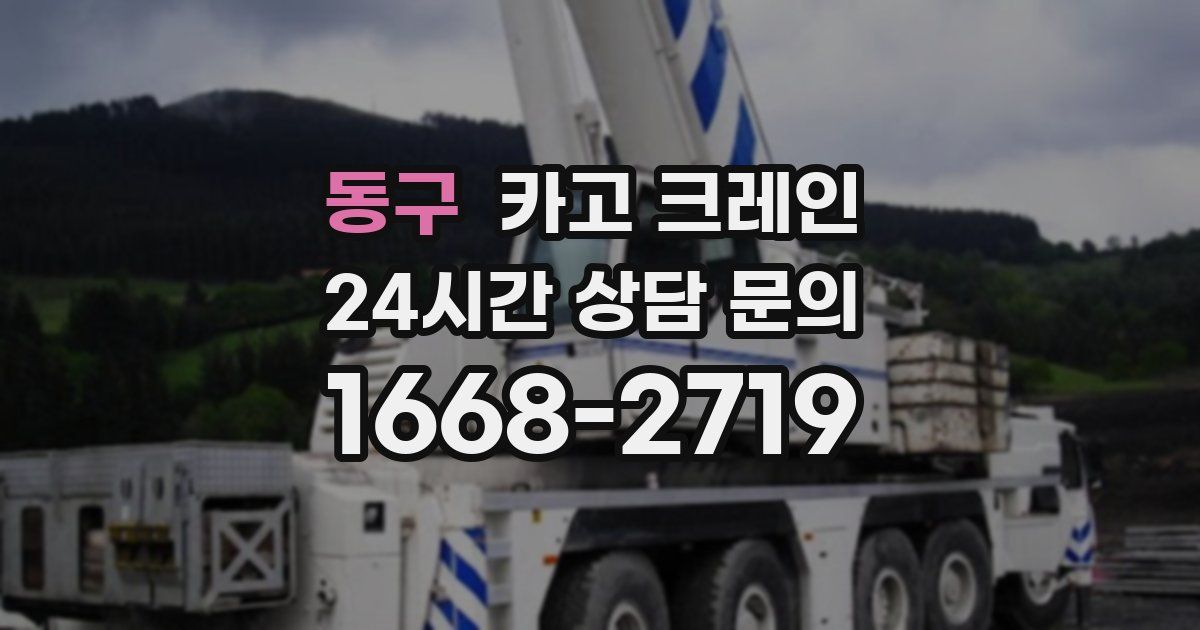 동구 크레인