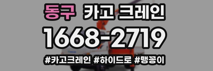 동구 크레인 작업