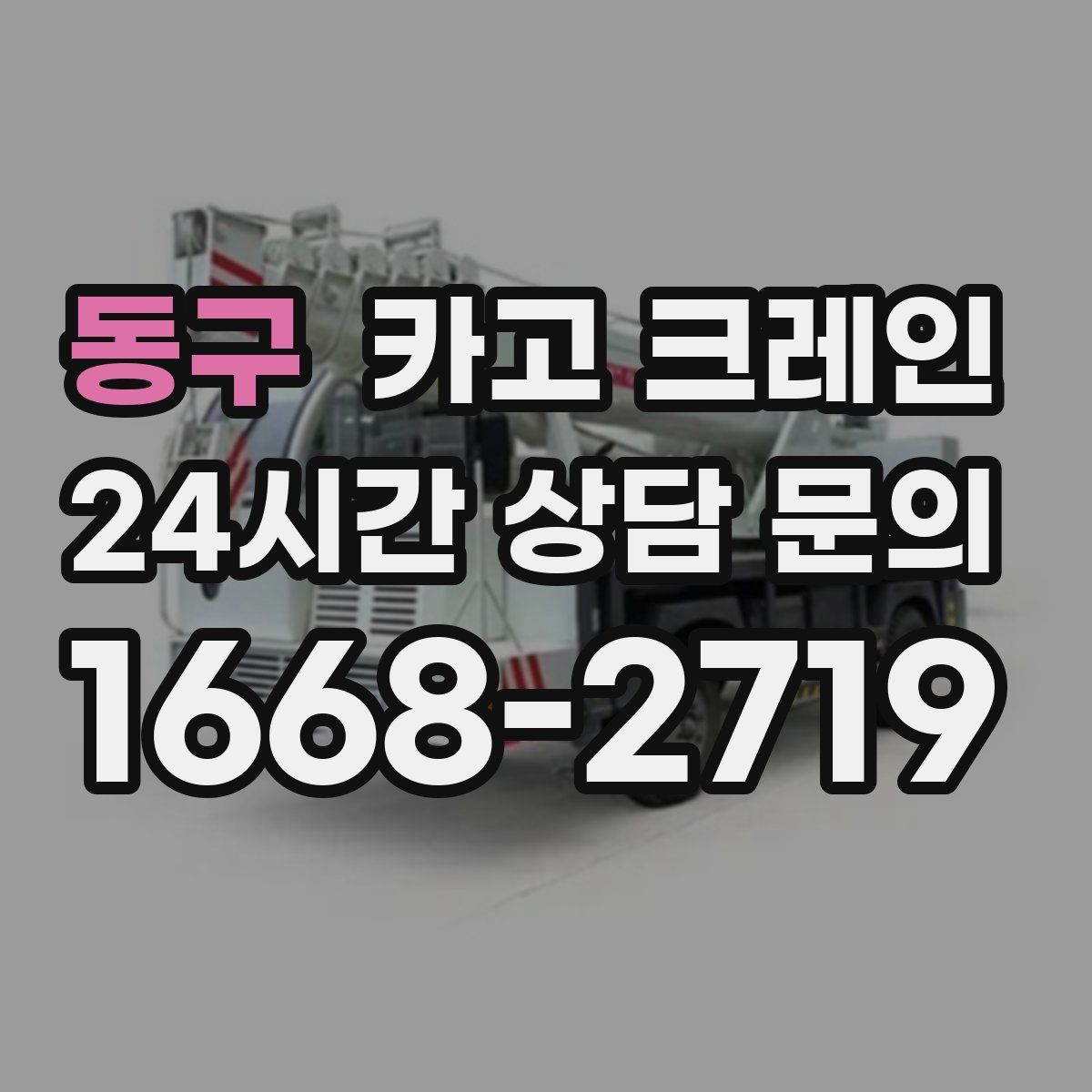 동구 카고 크레인