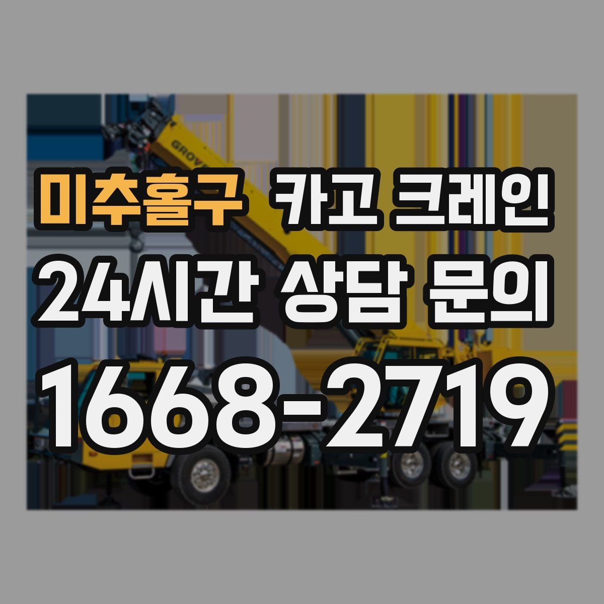 미추홀구 카고 크레인