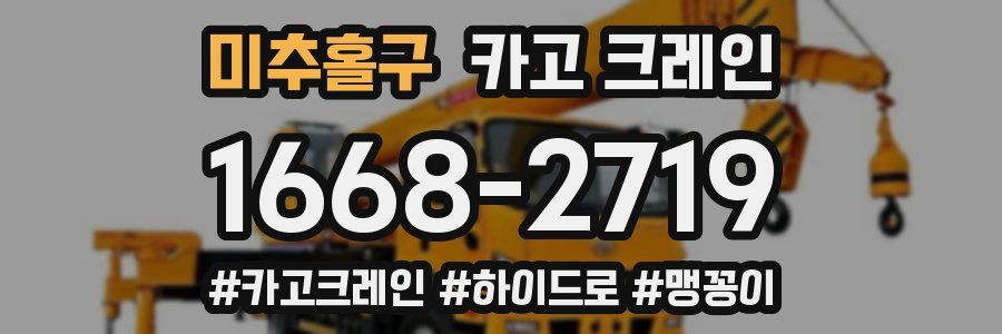 미추홀구 크레인 작업