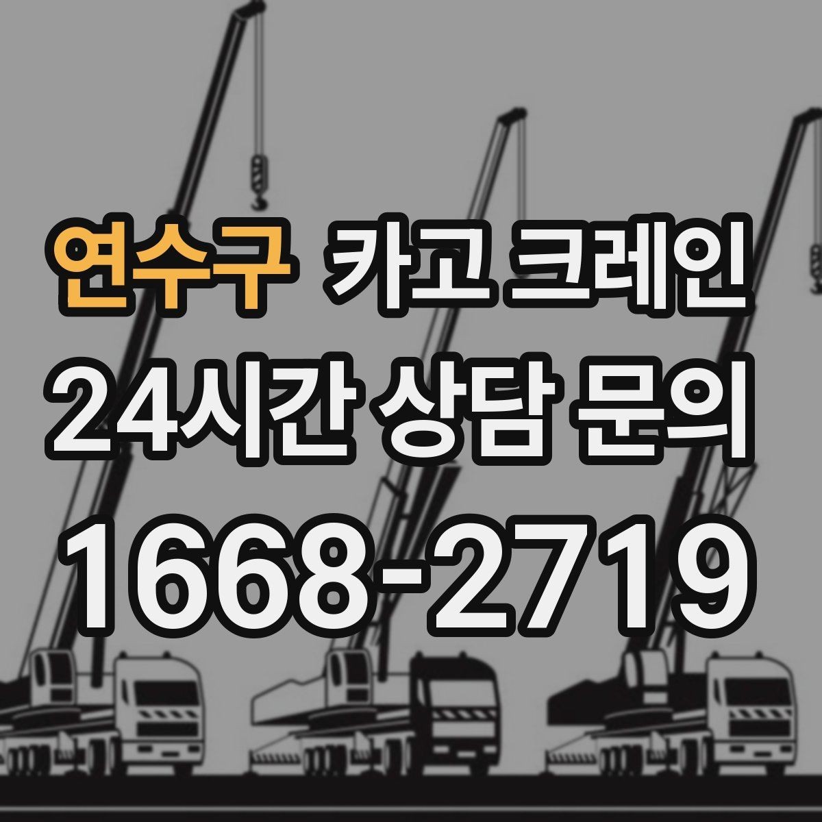 연수구 카고 크레인 공장 자재 하역을 효율적으로 운영