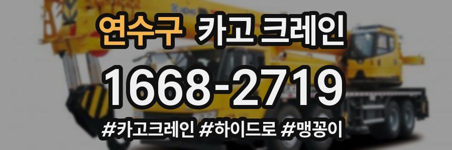 연수구 크레인 작업