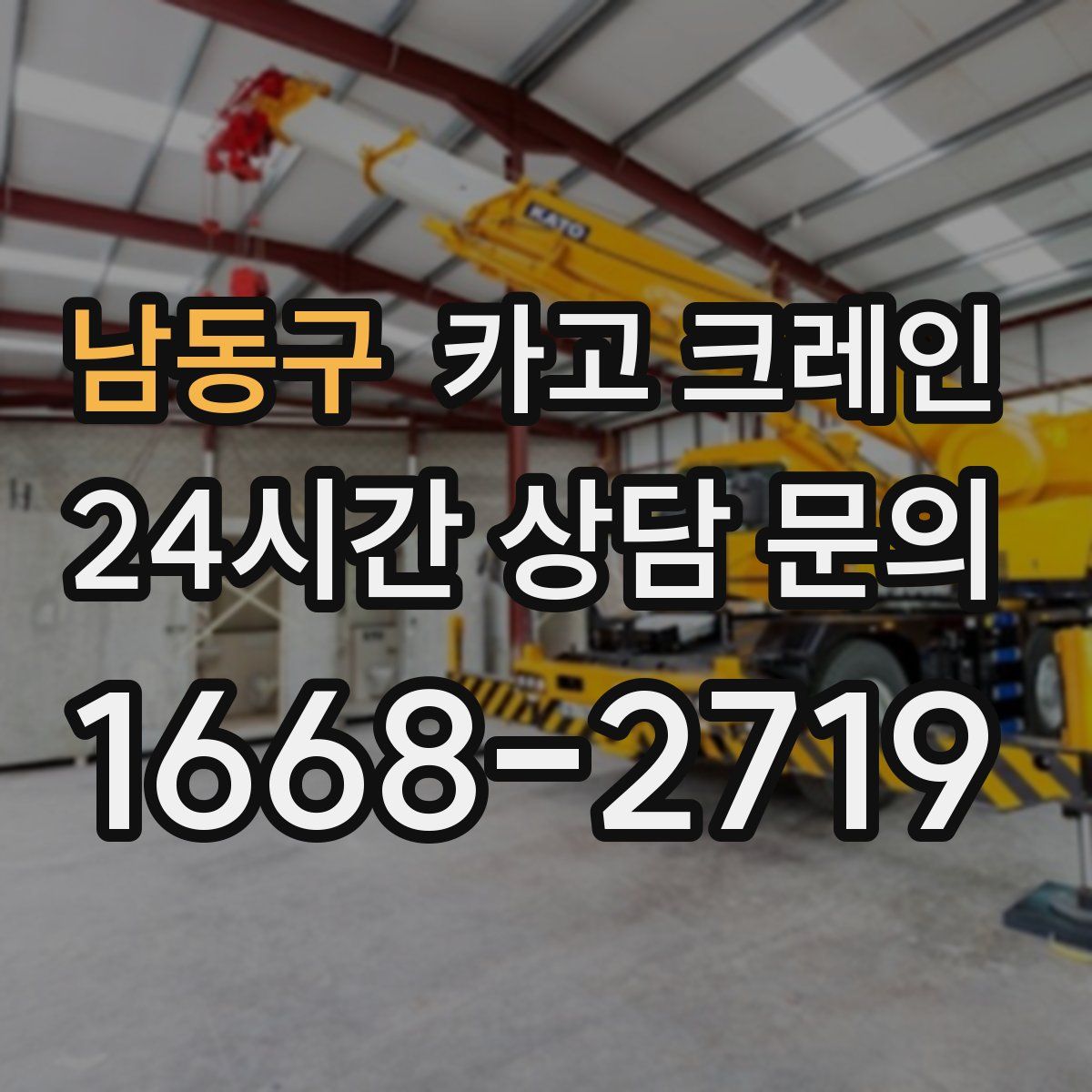 남동구 카고 크레인