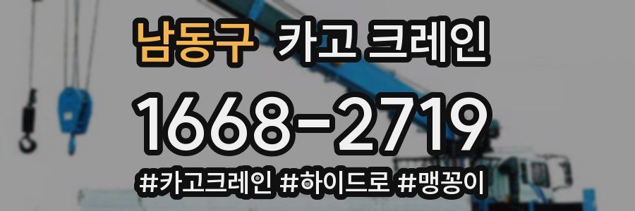 남동구 크레인 작업