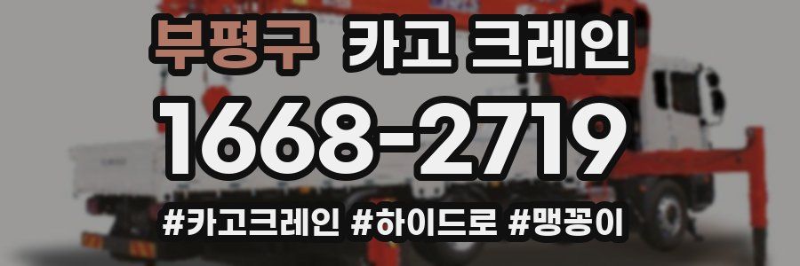 부평구 크레인 작업