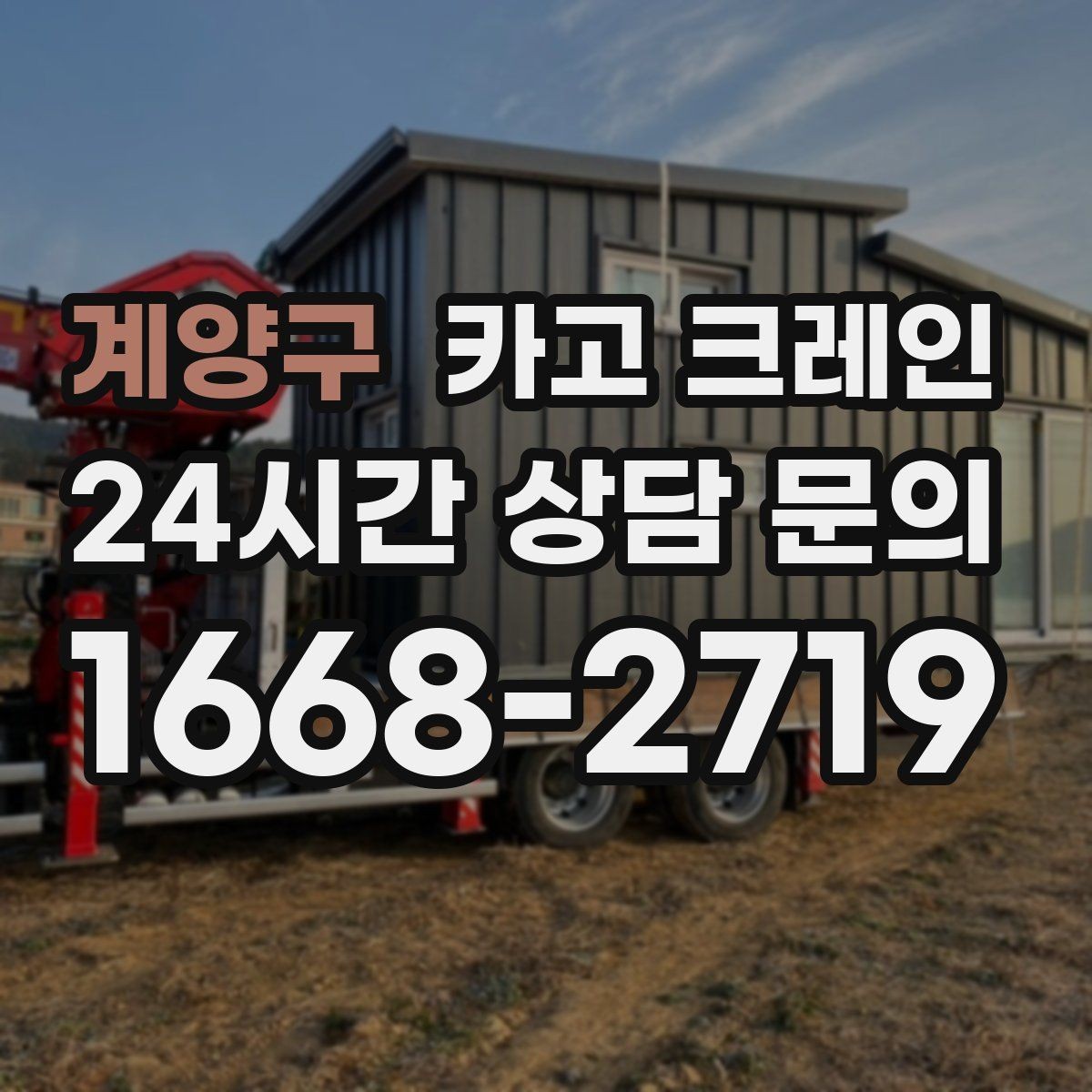 계양구 카고 크레인 한 번에 끝내는 하역과 운반 계획