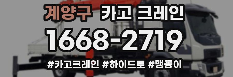 계양구 크레인 작업