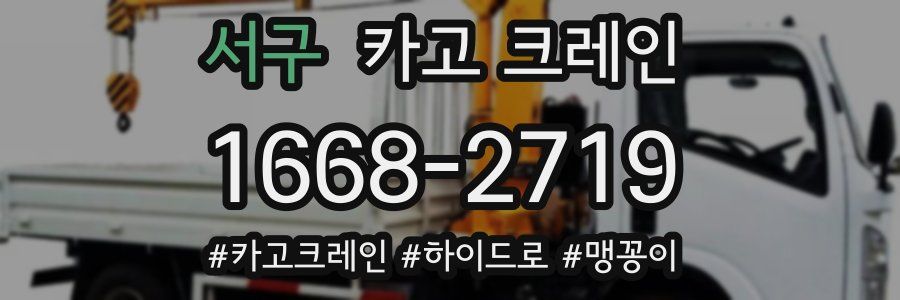 서구 크레인 작업