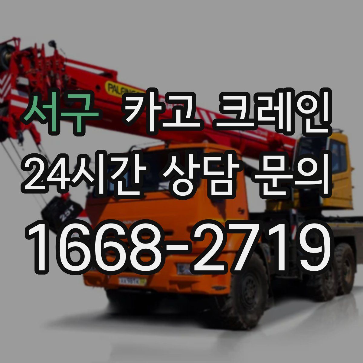 서구 카고 크레인