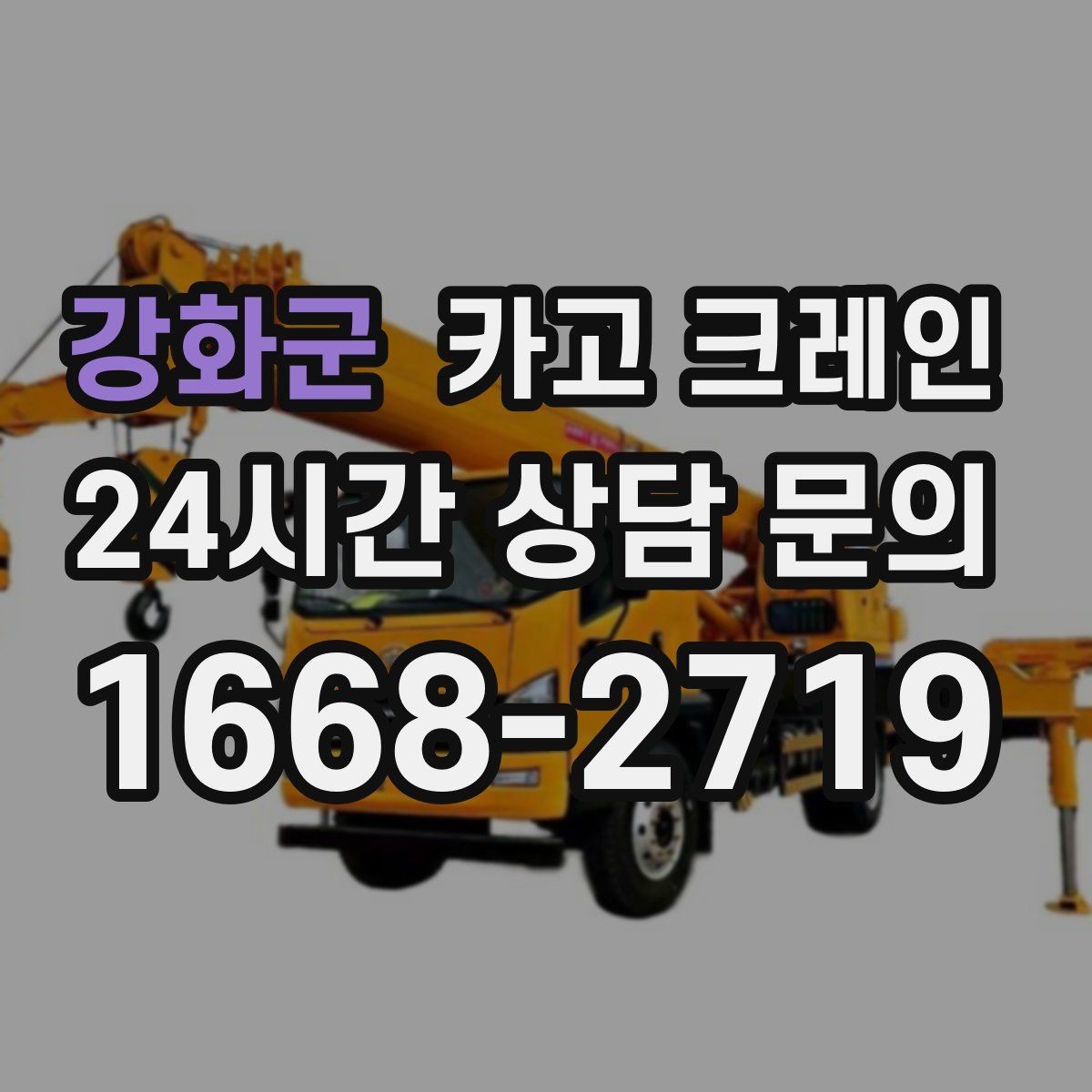 강화군 카고 크레인 톤수와 작업 반경을 동시에 보는 이유