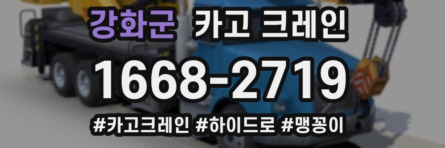 강화군 크레인 작업