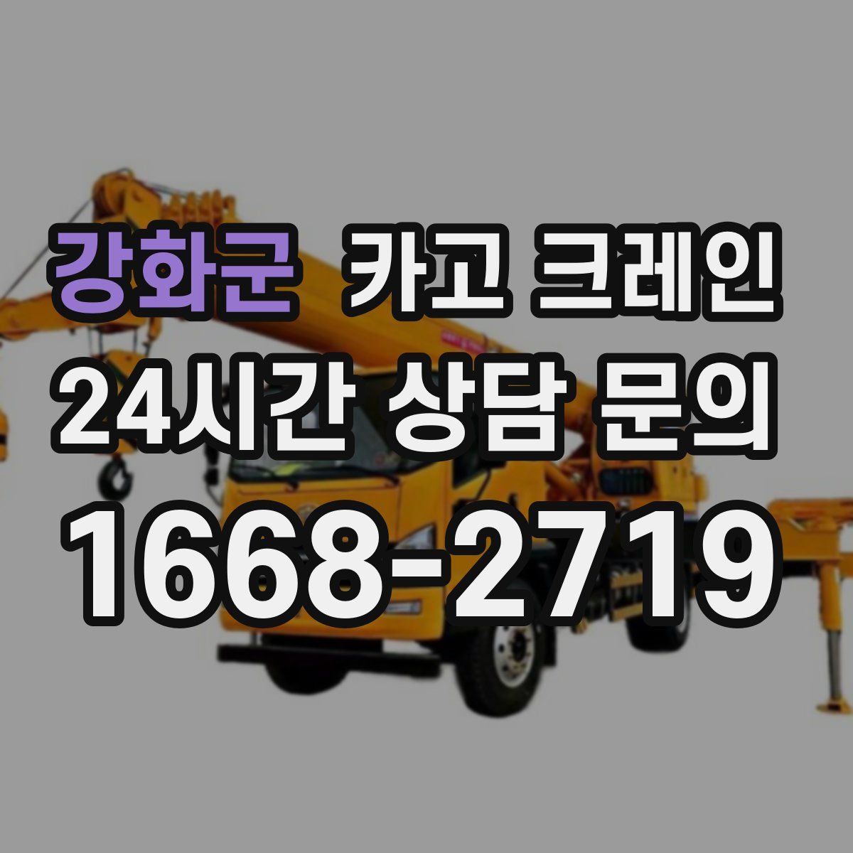 강화군 카고 크레인