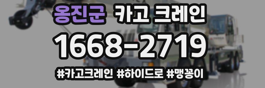 옹진군 크레인 작업