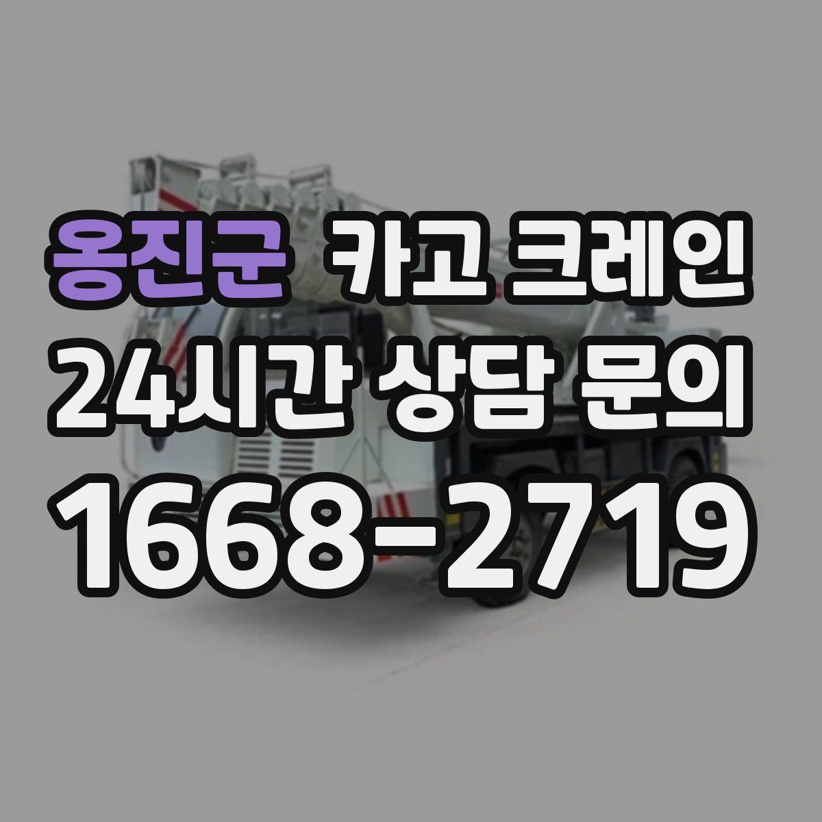 옹진군 카고 크레인