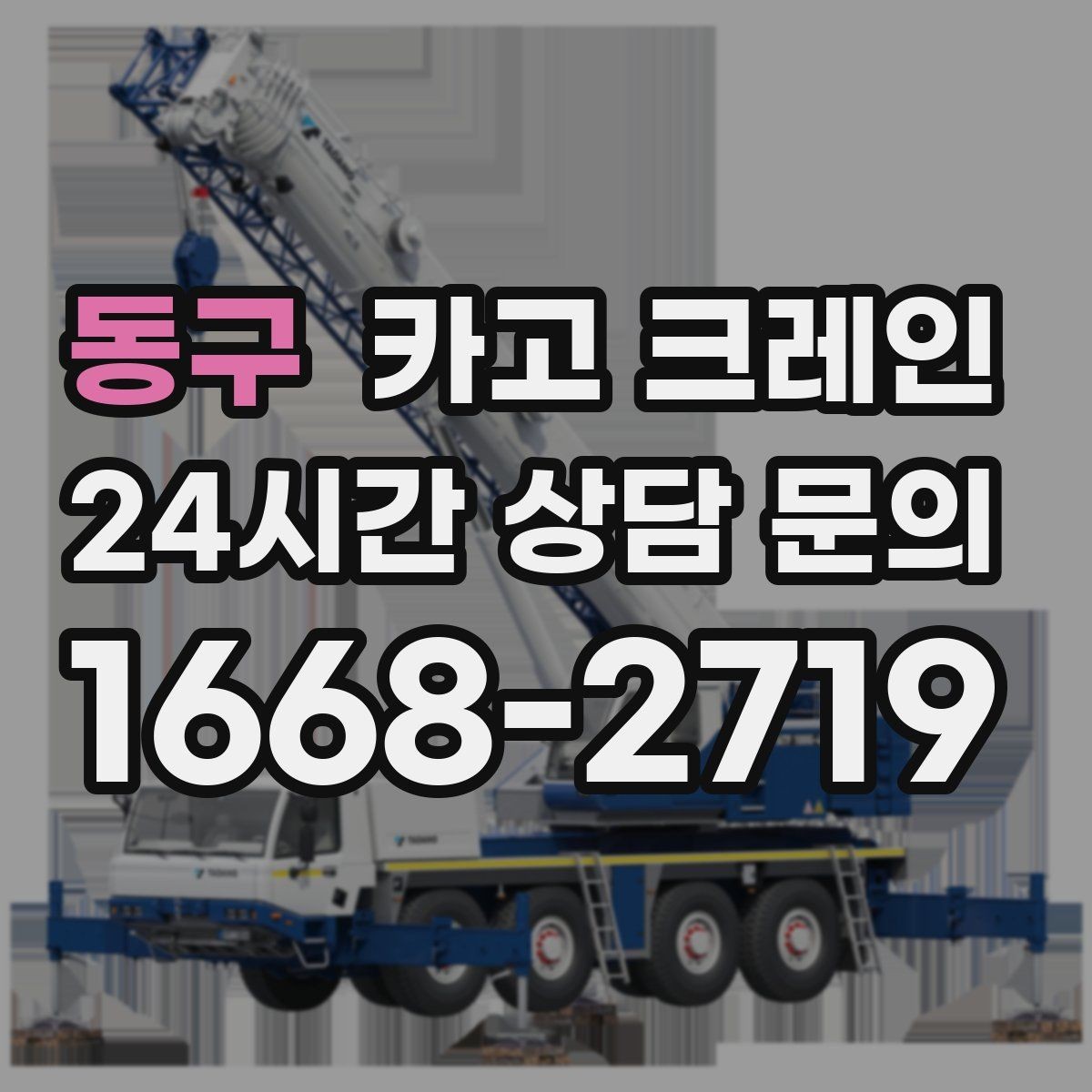 동구 카고 크레인 작업 후 현장 정리까지 깔끔하게
