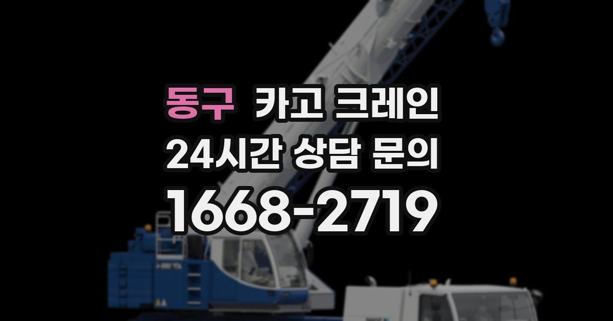 동구 크레인