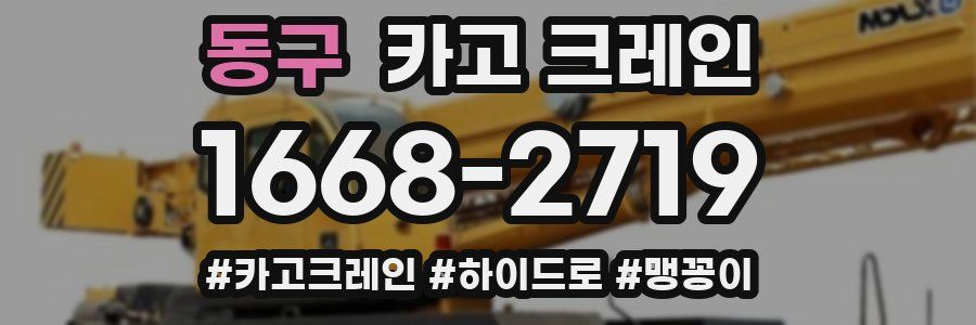 동구 크레인 작업