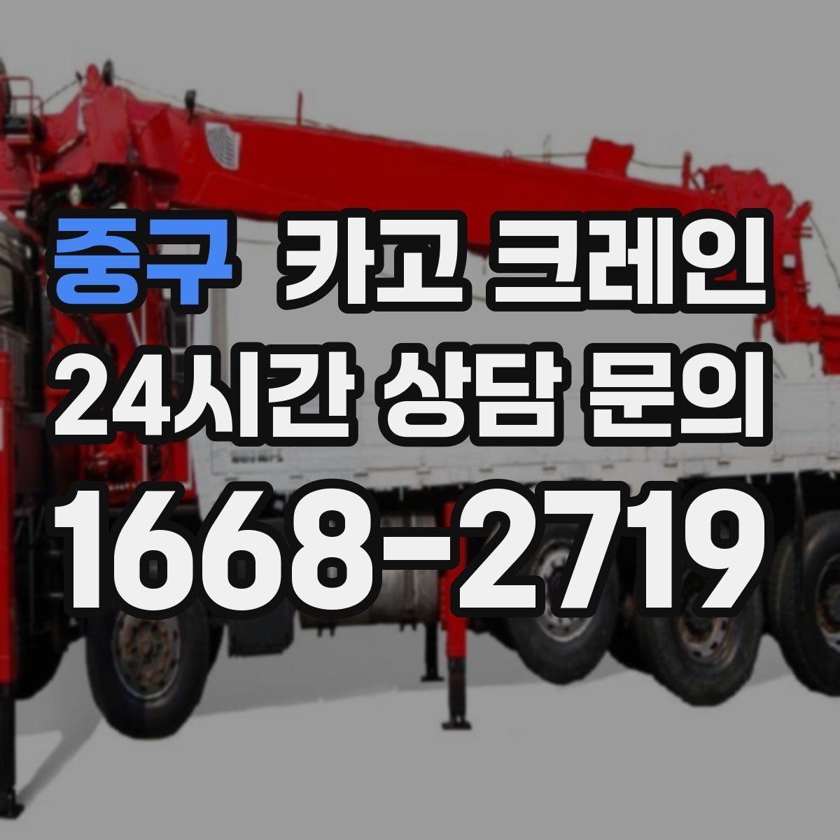 중구 카고 크레인 장비를 줄여도 되는 현장과 아닌 현장