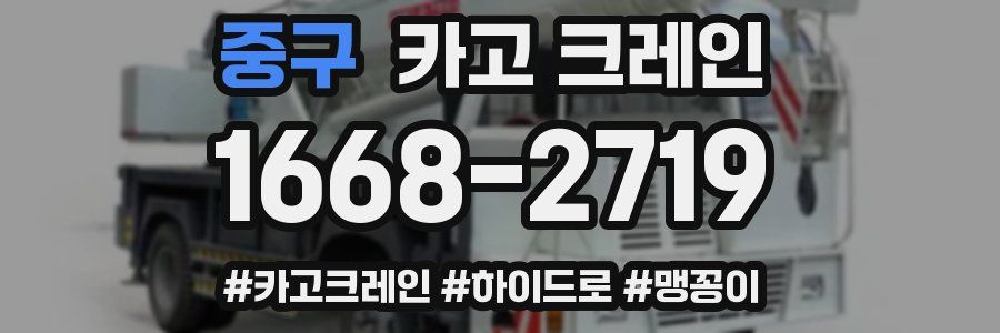 중구 크레인 작업