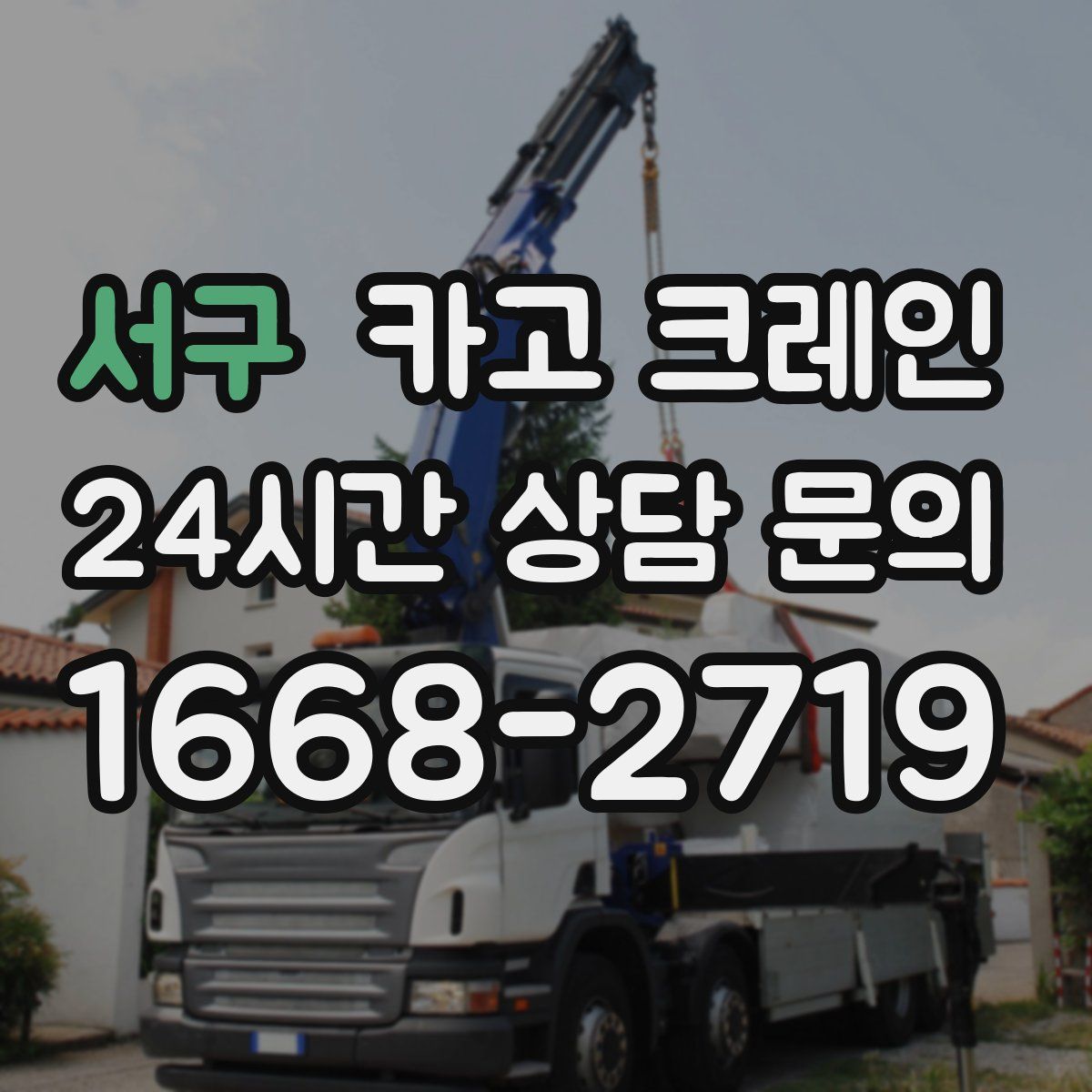 서구 카고 크레인