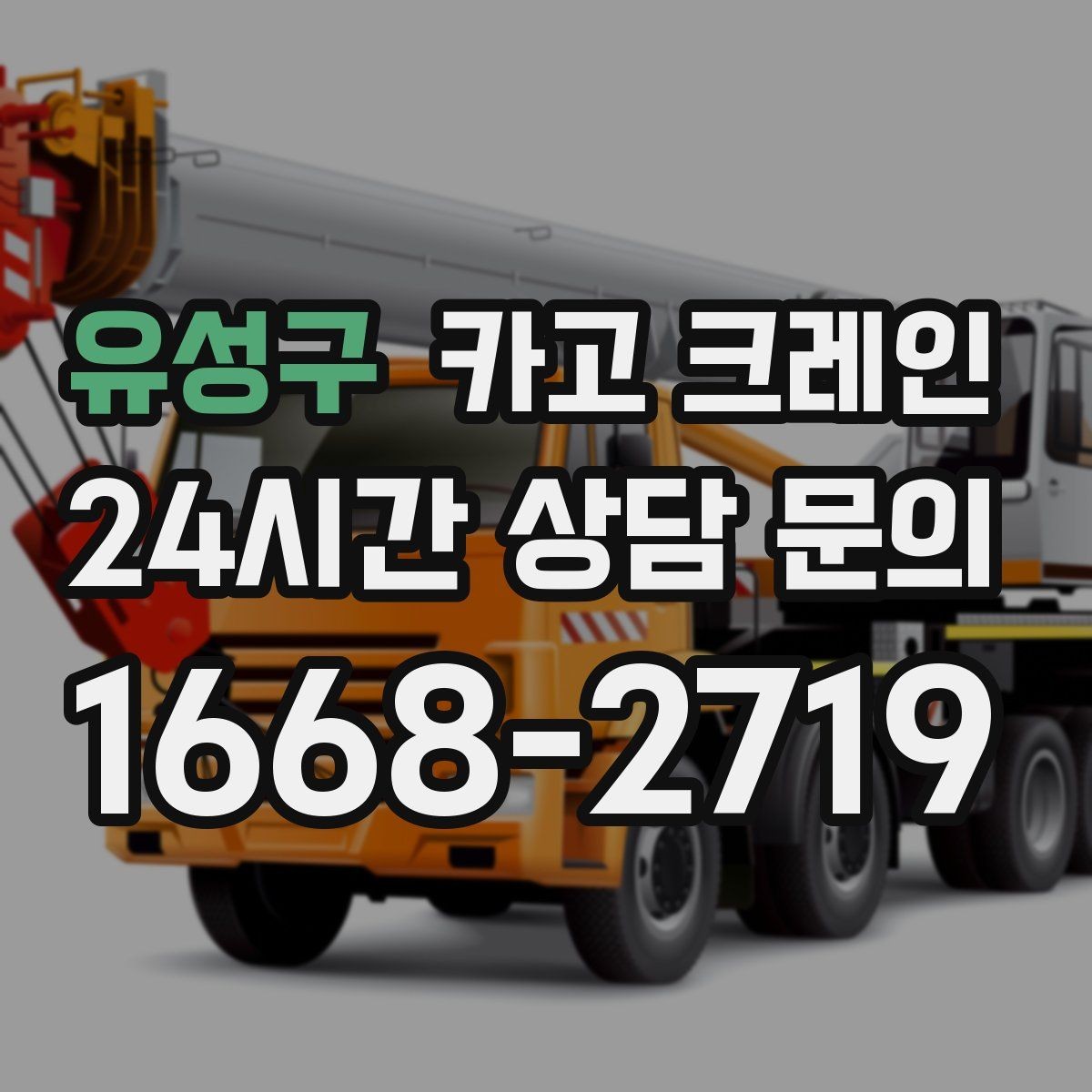 유성구 카고 크레인 주변 장애물 많은 현장 계획 세우기