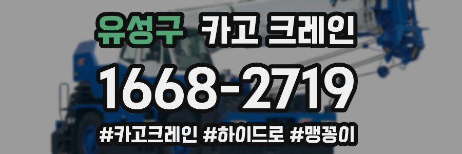 유성구 크레인 작업