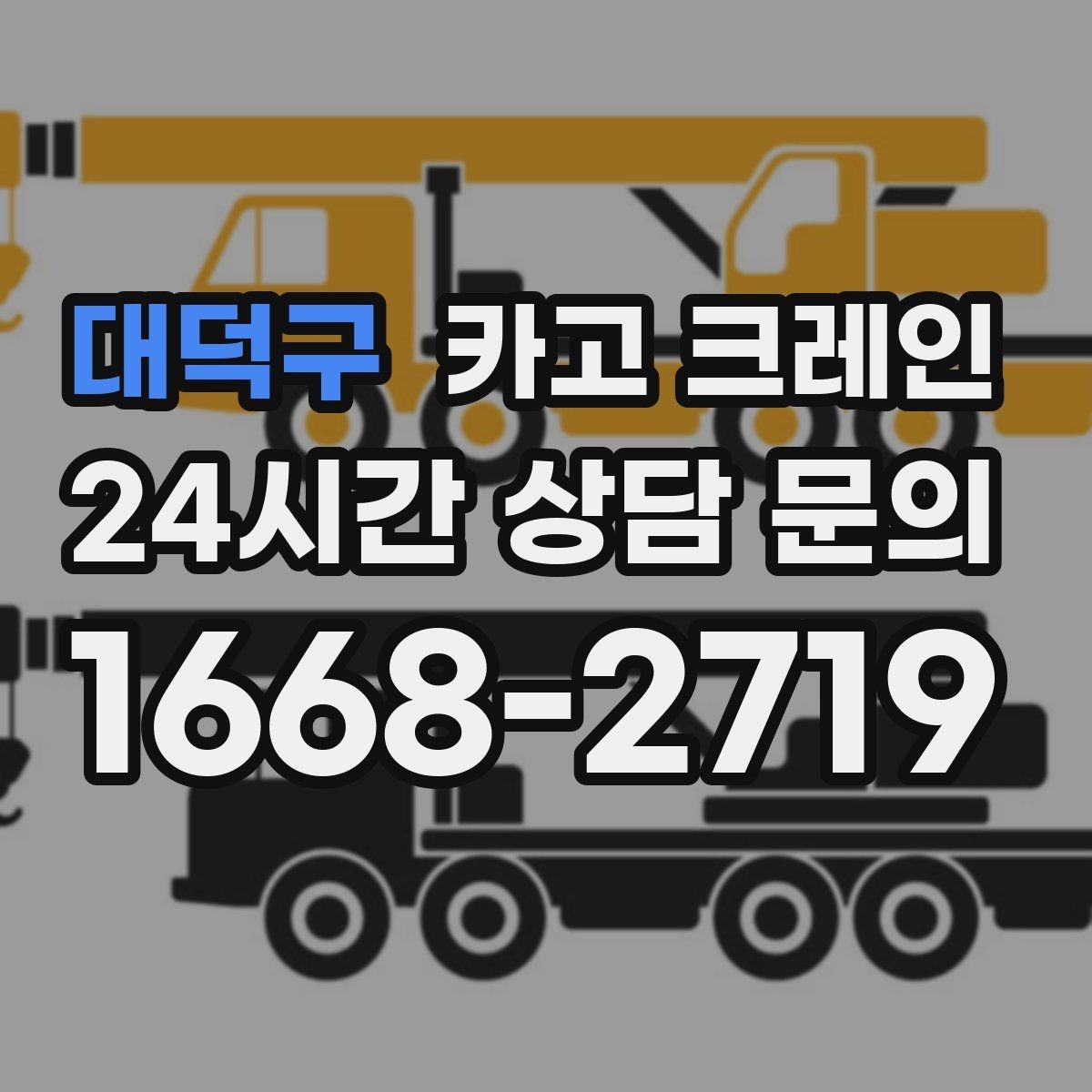 대덕구 카고 크레인 전선 간섭이 있는 현장 주의사항