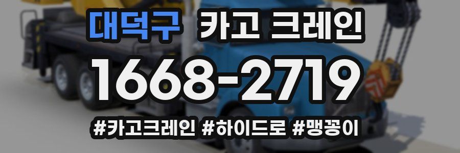 대덕구 크레인 작업