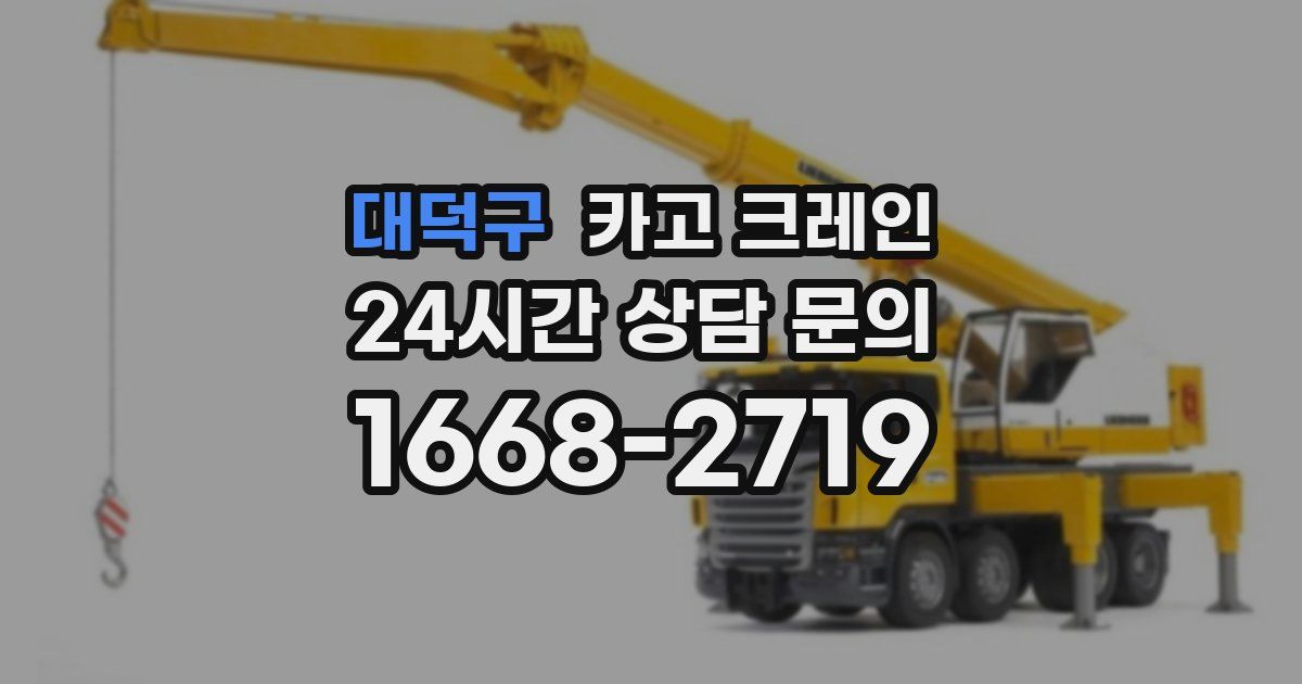 대덕구 크레인