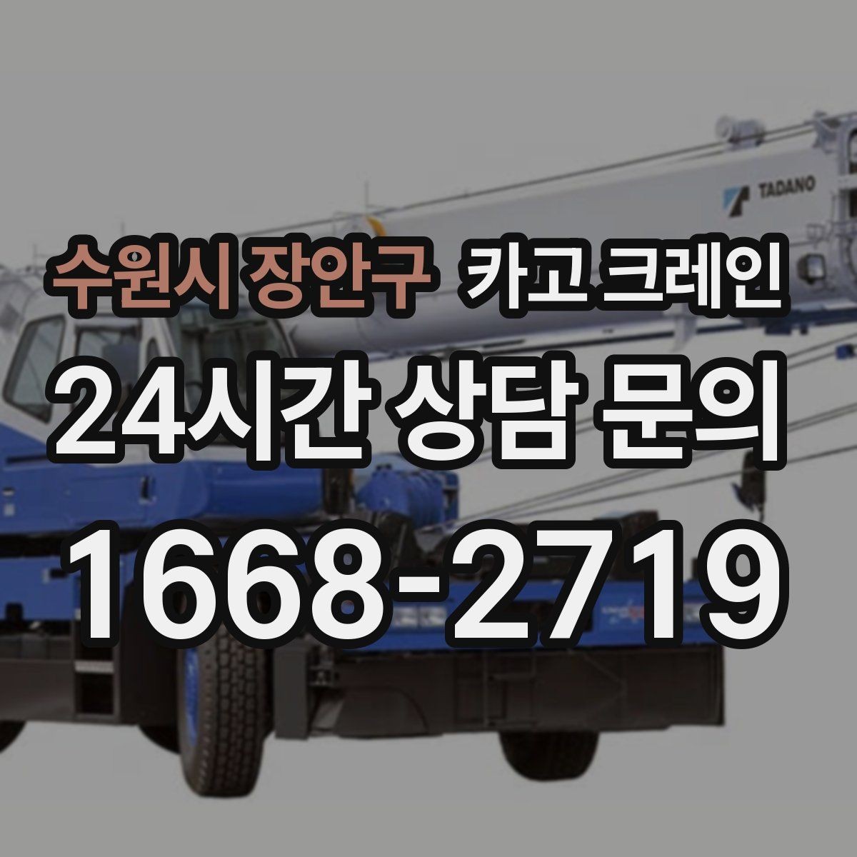 수원시 장안구 카고 크레인 소음 줄이기 위한 현장 운영
