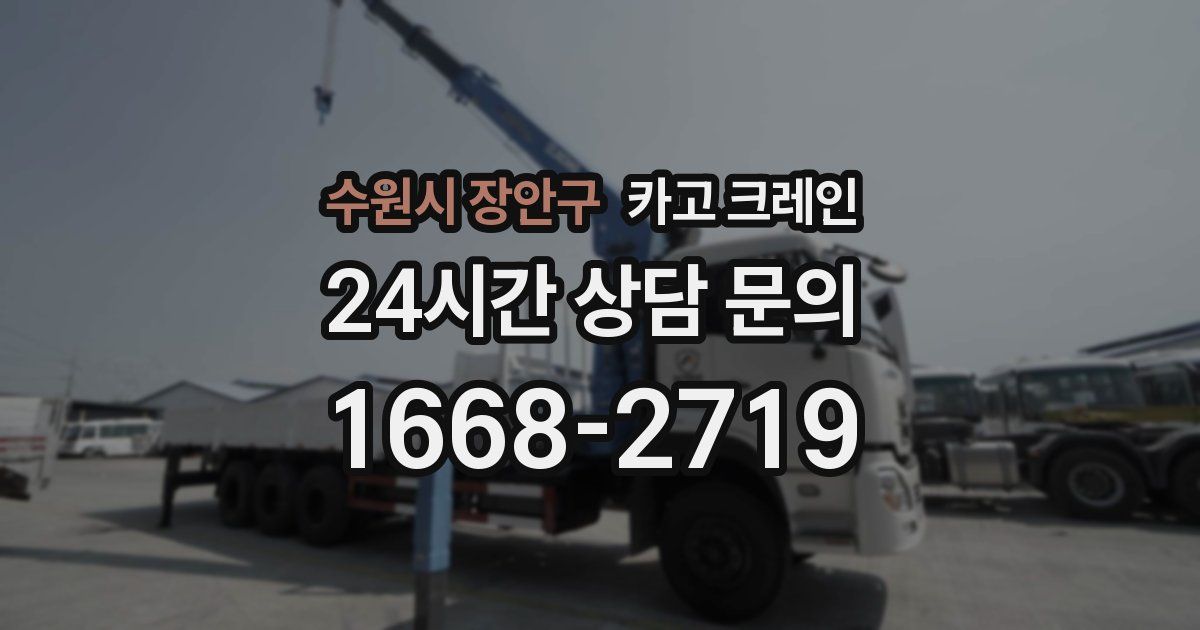 수원시 장안구 크레인