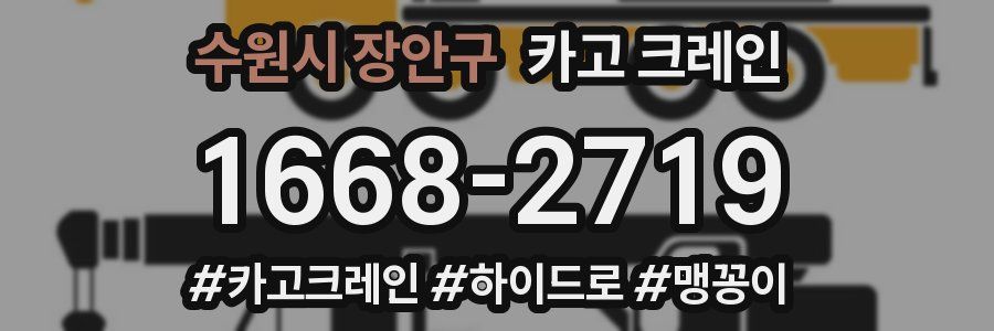 수원시 장안구 크레인 작업