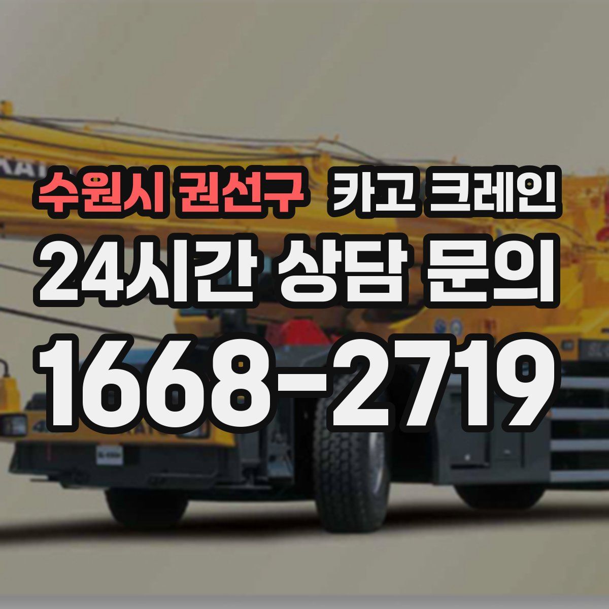 수원시 권선구 카고 크레인