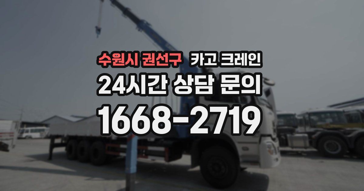 수원시 권선구 크레인