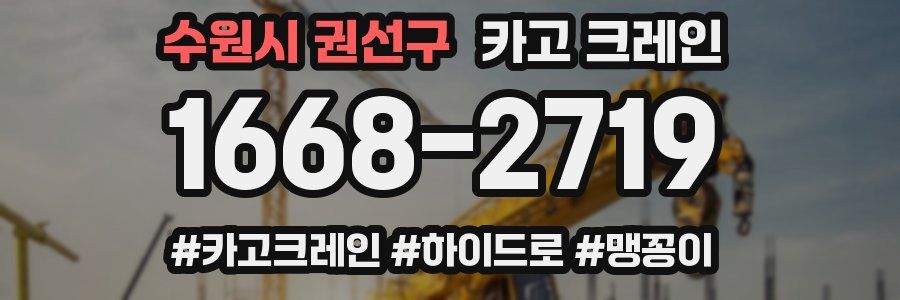 수원시 권선구 크레인 작업