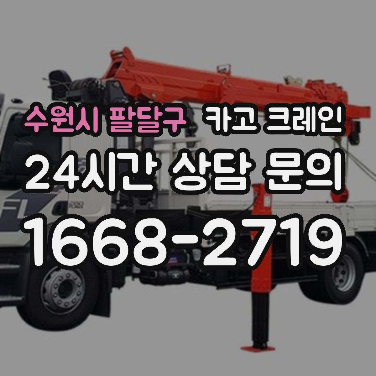 수원시 팔달구 카고 크레인 주변 장애물 많은 현장 계획 세우기