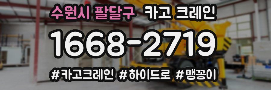 수원시 팔달구 크레인 작업