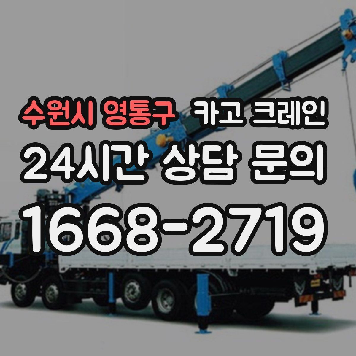 수원시 영통구 카고 크레인 상담에서 먼저 나오는 질문 모음