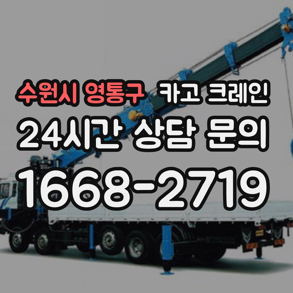 수원시 영통구 카고 크레인