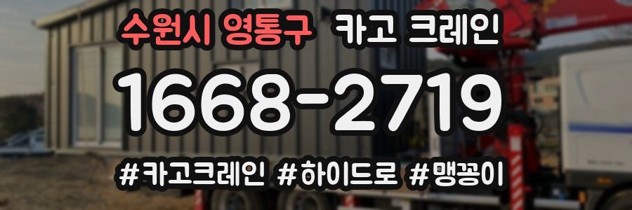 수원시 영통구 크레인 작업